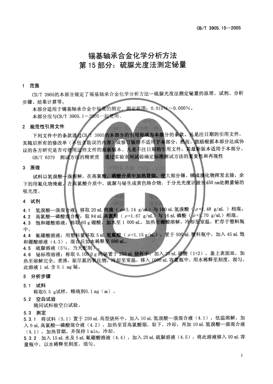 CBT 3905.15-2005 锡基轴承合金化学分析方法 第15部分：硫脲光度法测定铋量.pdf_第3页
