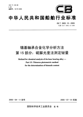 CBT 3905.15-2005 锡基轴承合金化学分析方法 第15部分：硫脲光度法测定铋量.pdf