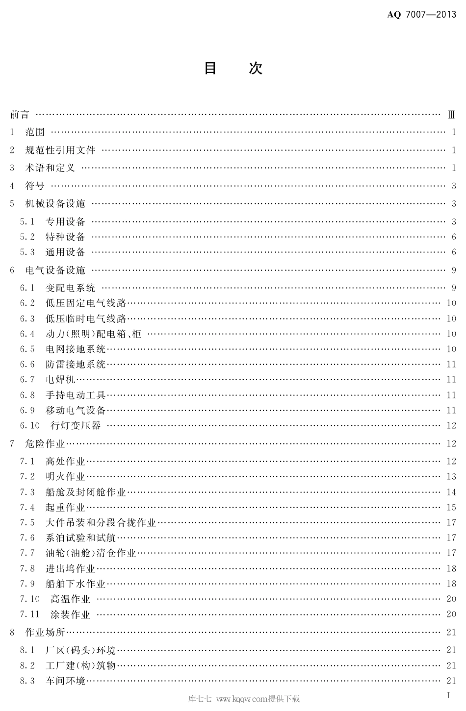 AQ 7007-2013 造修船企业安全生产技术规范.pdf_第2页