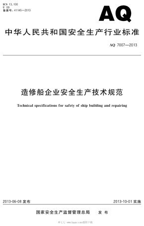 AQ 7007-2013 造修船企业安全生产技术规范.pdf