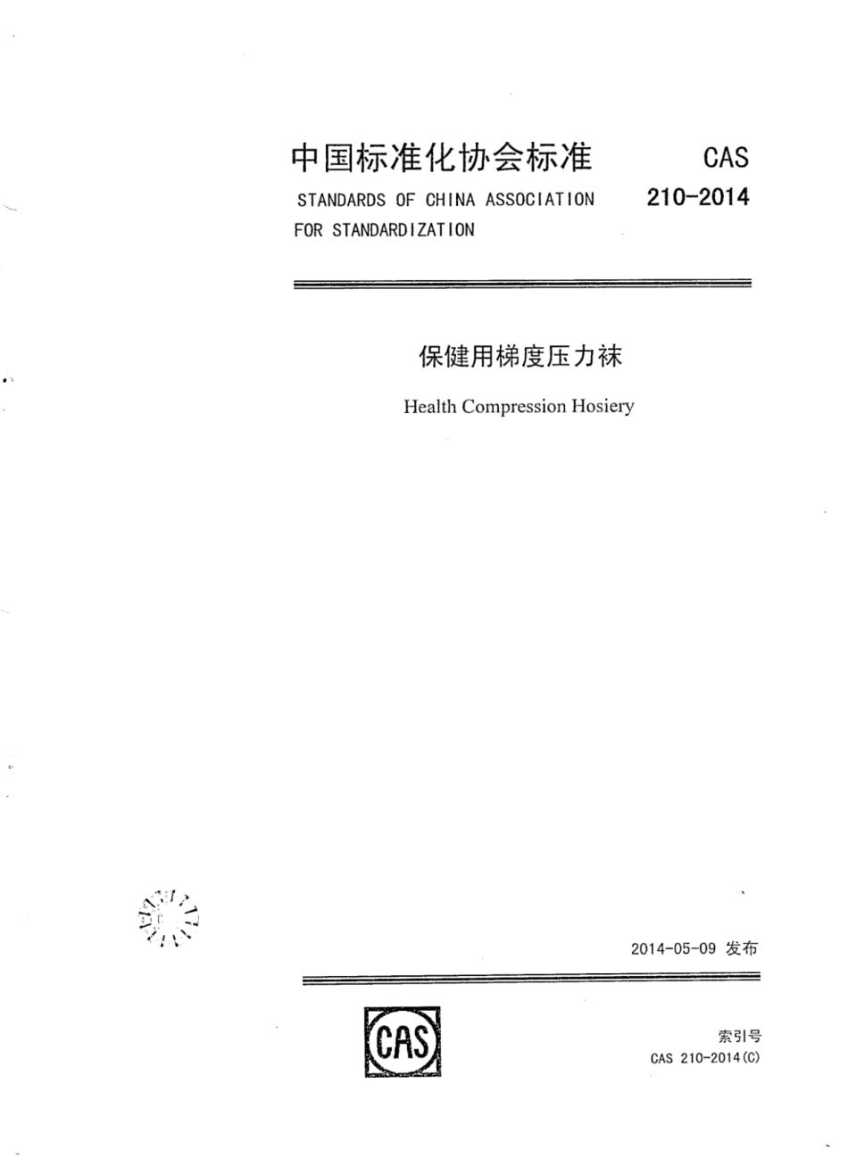CAS 210-2014 保健用梯度压力袜.pdf_第1页