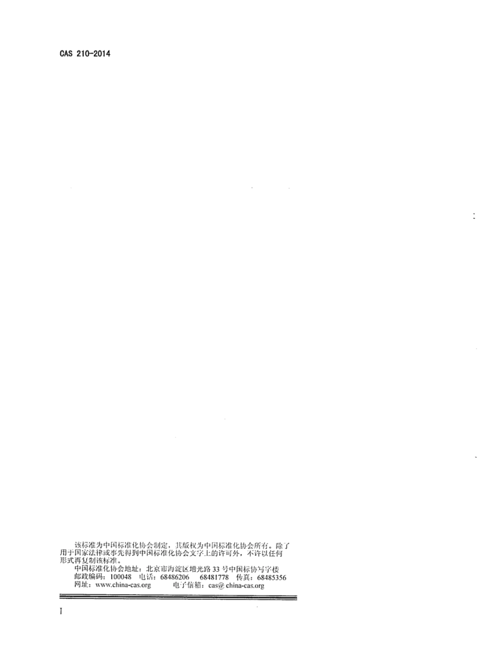 CAS 210-2014 保健用梯度压力袜.pdf_第2页