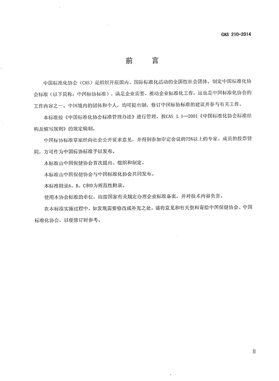 CAS 210-2014 保健用梯度压力袜.pdf_第3页