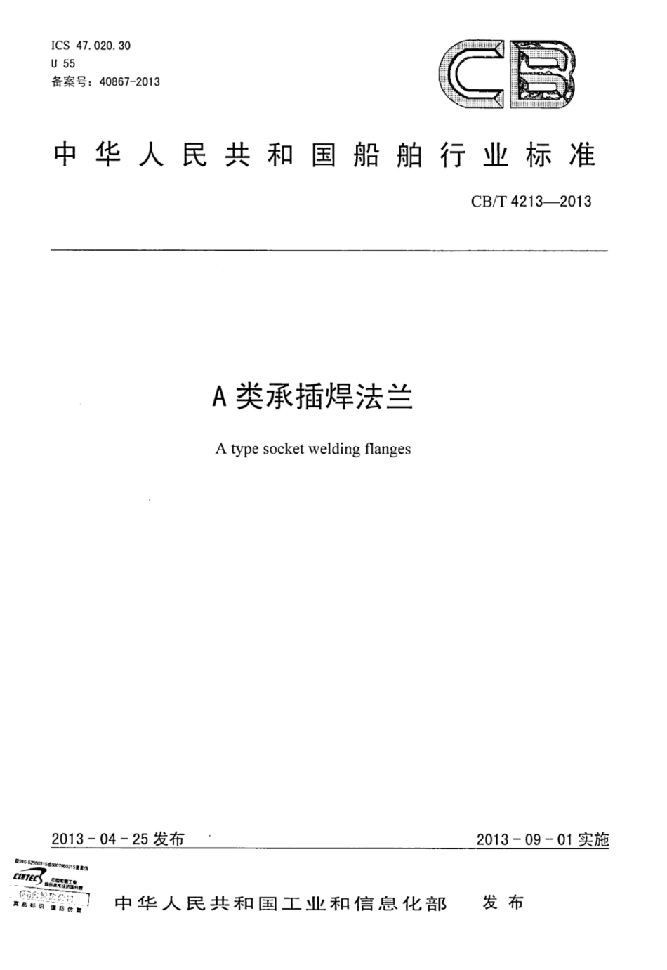 CBT 4213-2013 A类承插焊法兰.pdf_第1页