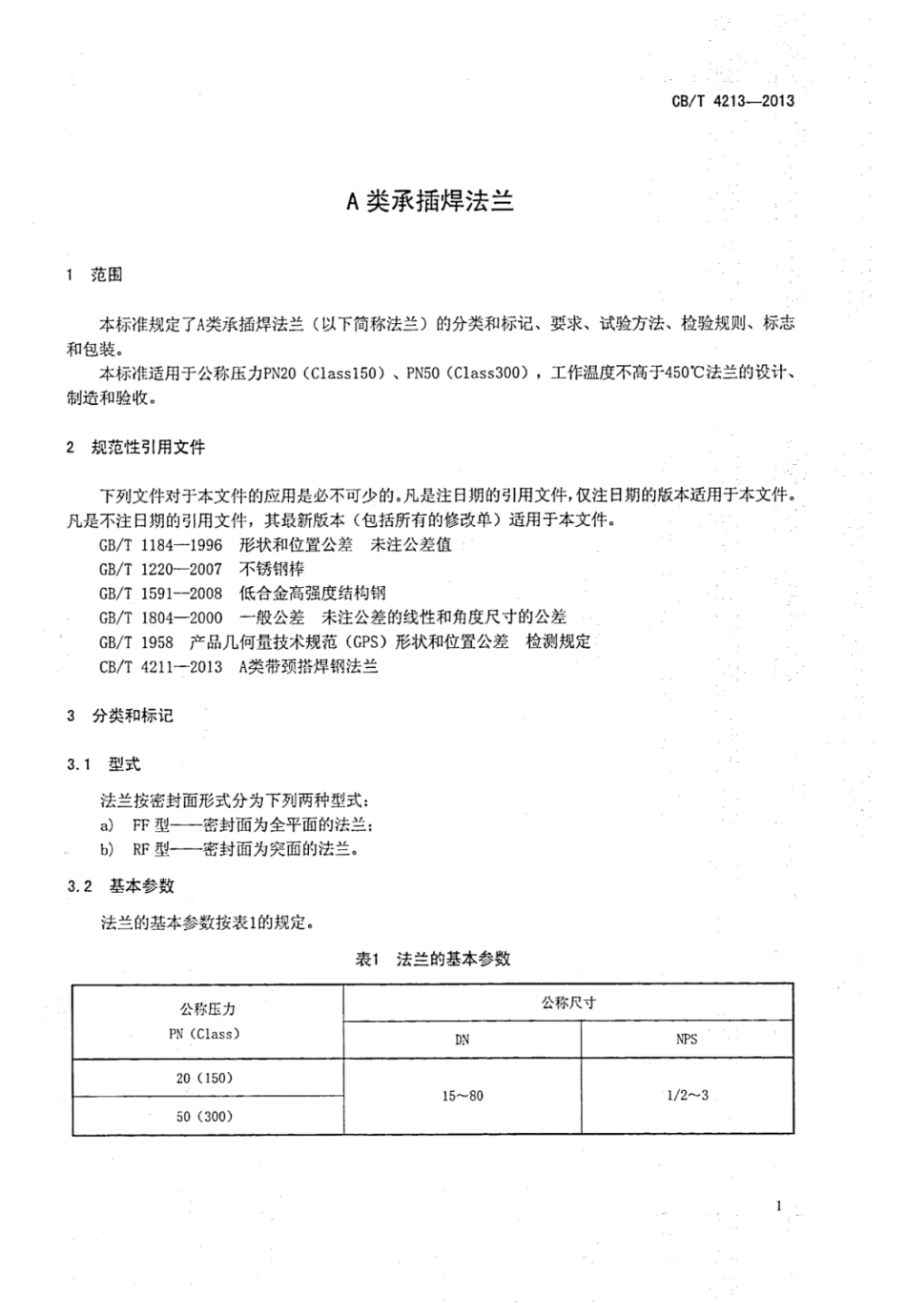 CBT 4213-2013 A类承插焊法兰.pdf_第3页