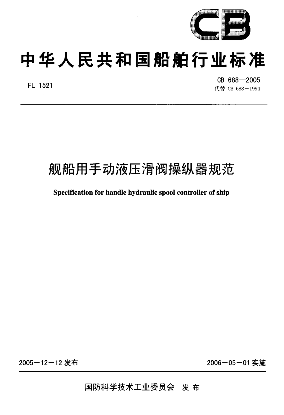 CB 688-2005 舰船用手动液压滑阀操纵器规范.pdf_第1页
