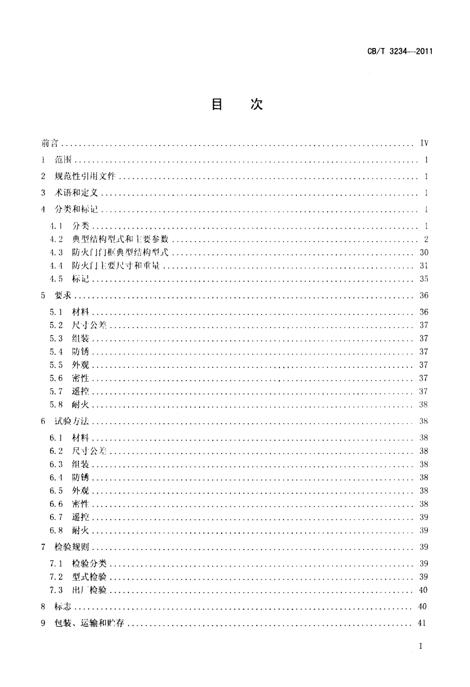 CBT 3234-2011 船用防火门.pdf_第2页