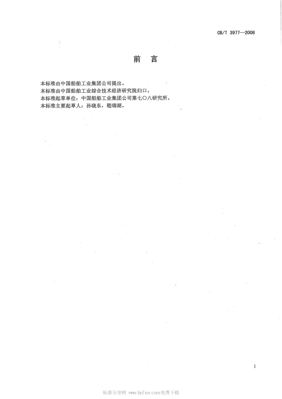 CBT 3977-2008 船舶配载计算软件系统设计要求.pdf_第2页