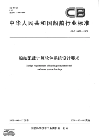 CBT 3977-2008 船舶配载计算软件系统设计要求.pdf