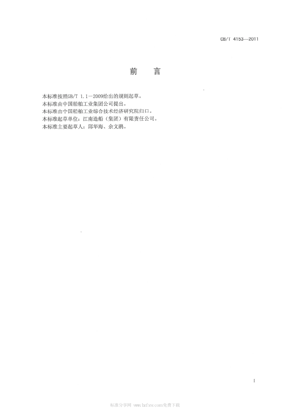 CBT 4153-2011 船舶无甲板纵向下水强度计算.pdf_第2页
