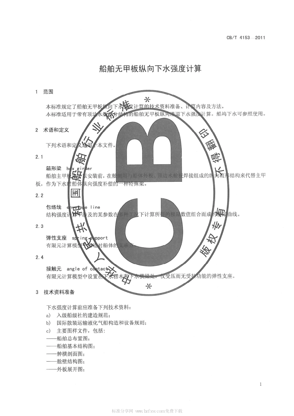 CBT 4153-2011 船舶无甲板纵向下水强度计算.pdf_第3页