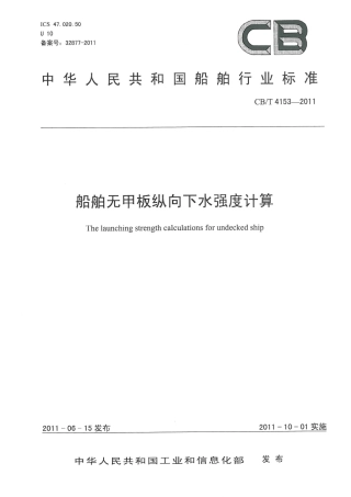 CBT 4153-2011 船舶无甲板纵向下水强度计算.pdf