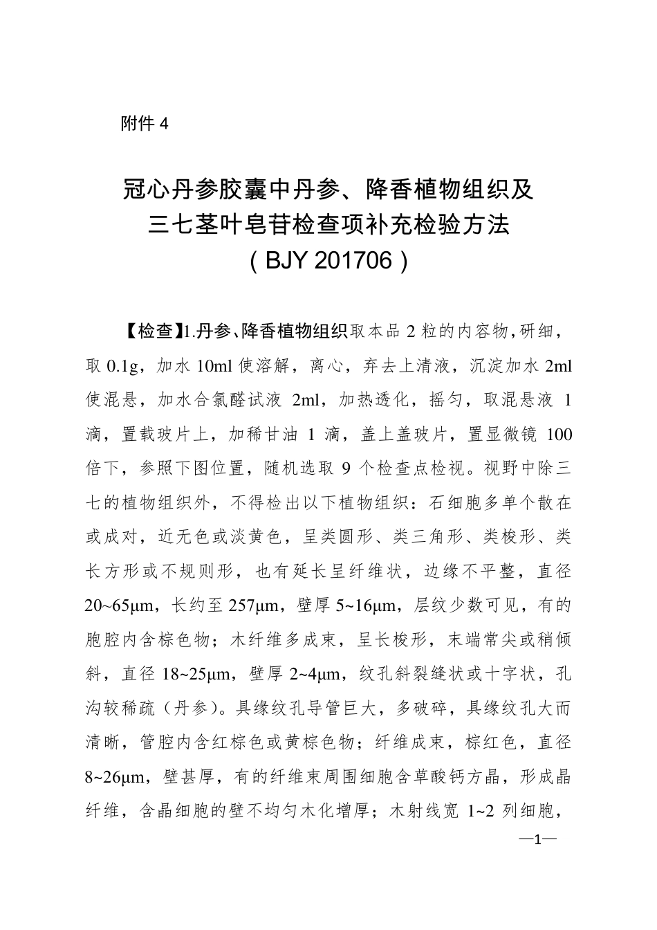 BJY 201706 冠心丹参胶囊中丹参、降香植物组织及三七茎叶皂苷.pdf_第1页