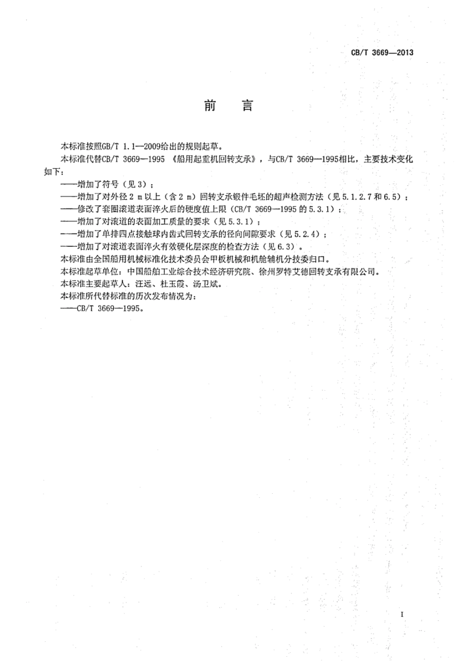 CBT 3669-2013 船用起重机回转支承.pdf_第2页