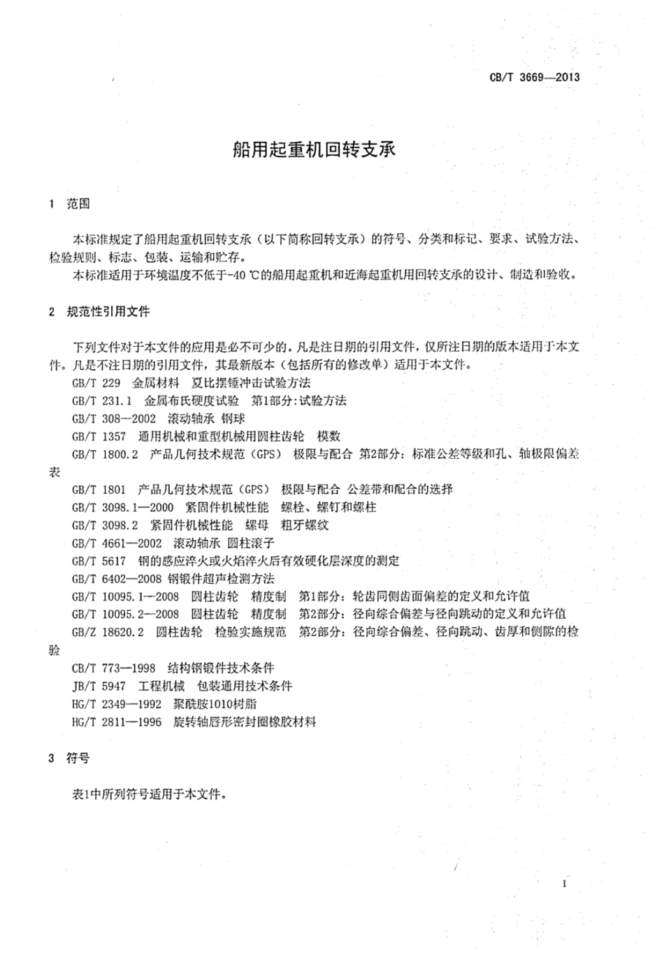 CBT 3669-2013 船用起重机回转支承.pdf_第3页