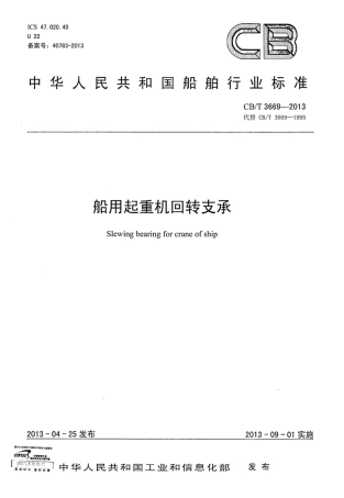 CBT 3669-2013 船用起重机回转支承.pdf