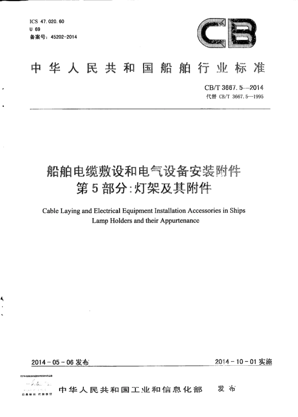 CB∕T 3667.5-2014 船舶电缆敷设和电气设备安装附件 第5部分：灯架及其附件.pdf_第1页