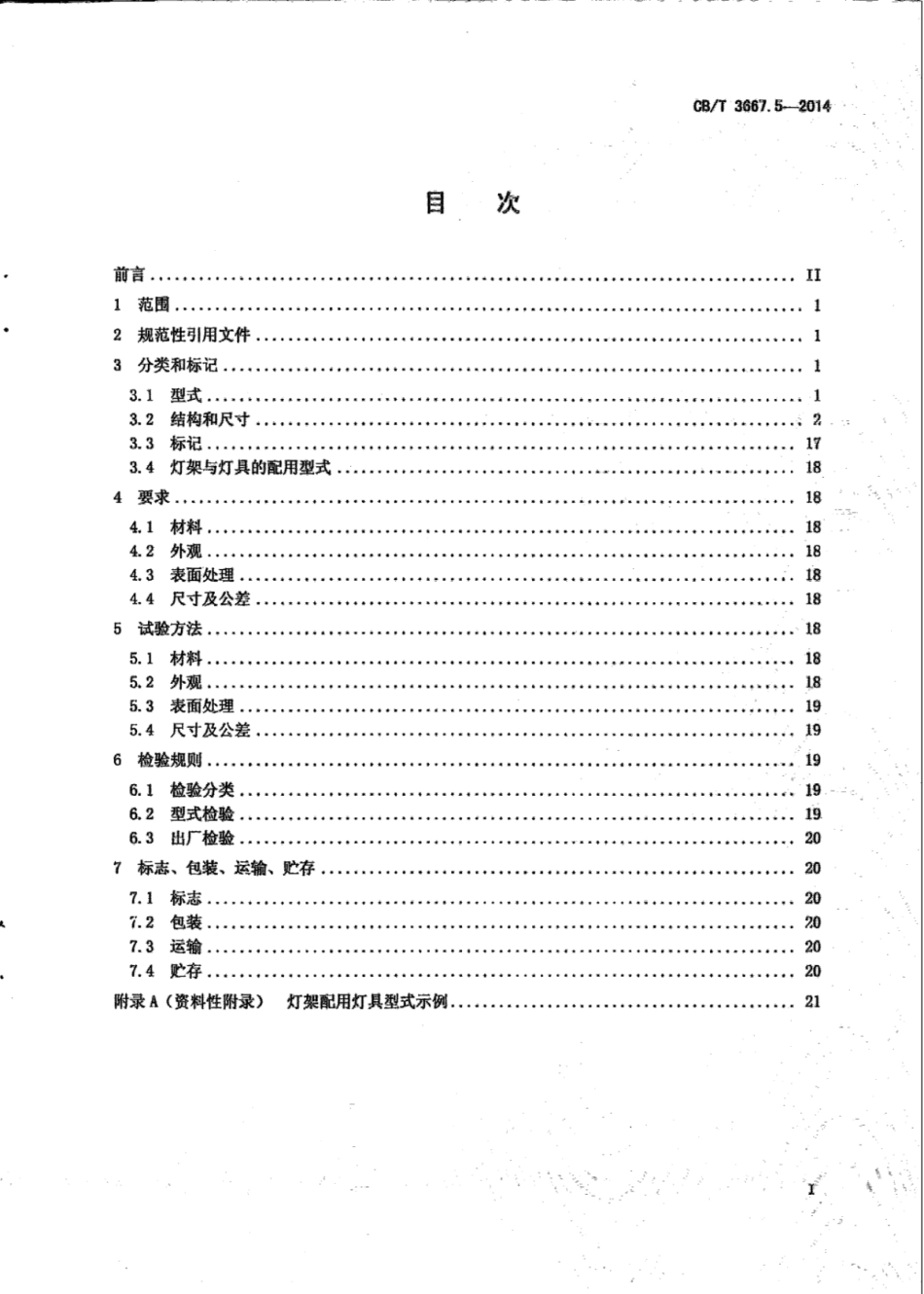CB∕T 3667.5-2014 船舶电缆敷设和电气设备安装附件 第5部分：灯架及其附件.pdf_第2页