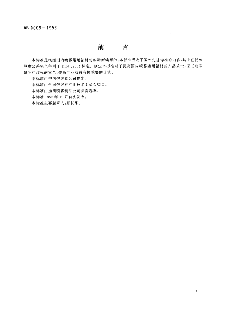 BB 0009-1996 喷雾罐用铝材.pdf_第3页
