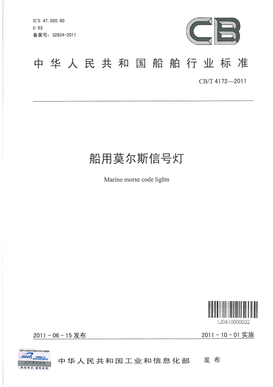 CBT 4172-2011 船用莫尔斯信号灯.pdf_第1页