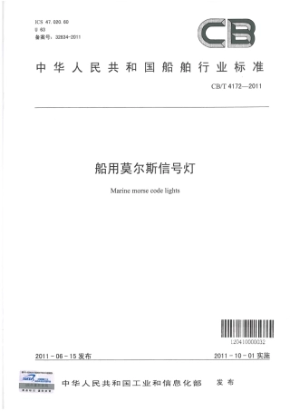 CBT 4172-2011 船用莫尔斯信号灯.pdf