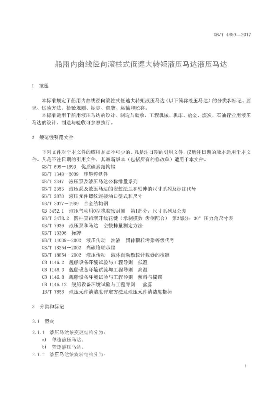CB∕T 4450-2017 船用内曲线径向滚柱式低速大转矩液压马达.pdf_第3页