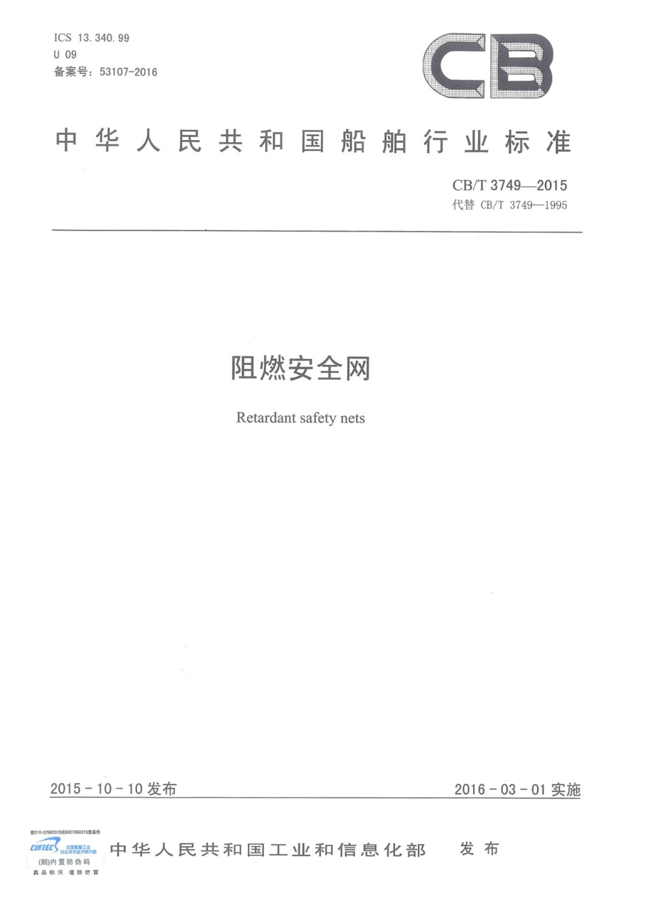 CBT 3749-2015 阻燃安全网.pdf_第1页
