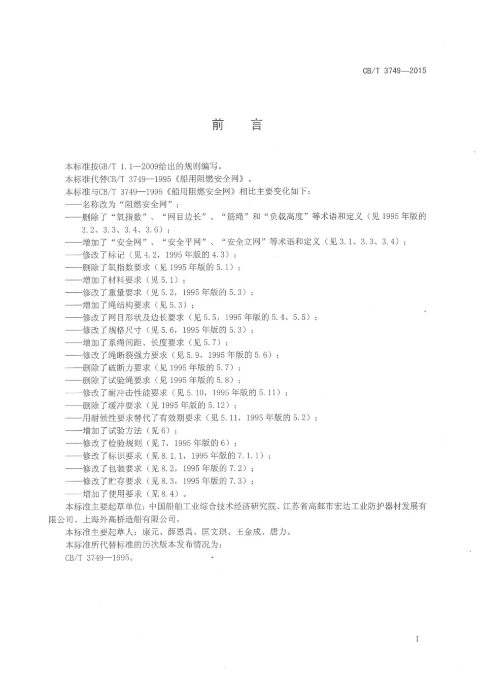 CBT 3749-2015 阻燃安全网.pdf_第3页