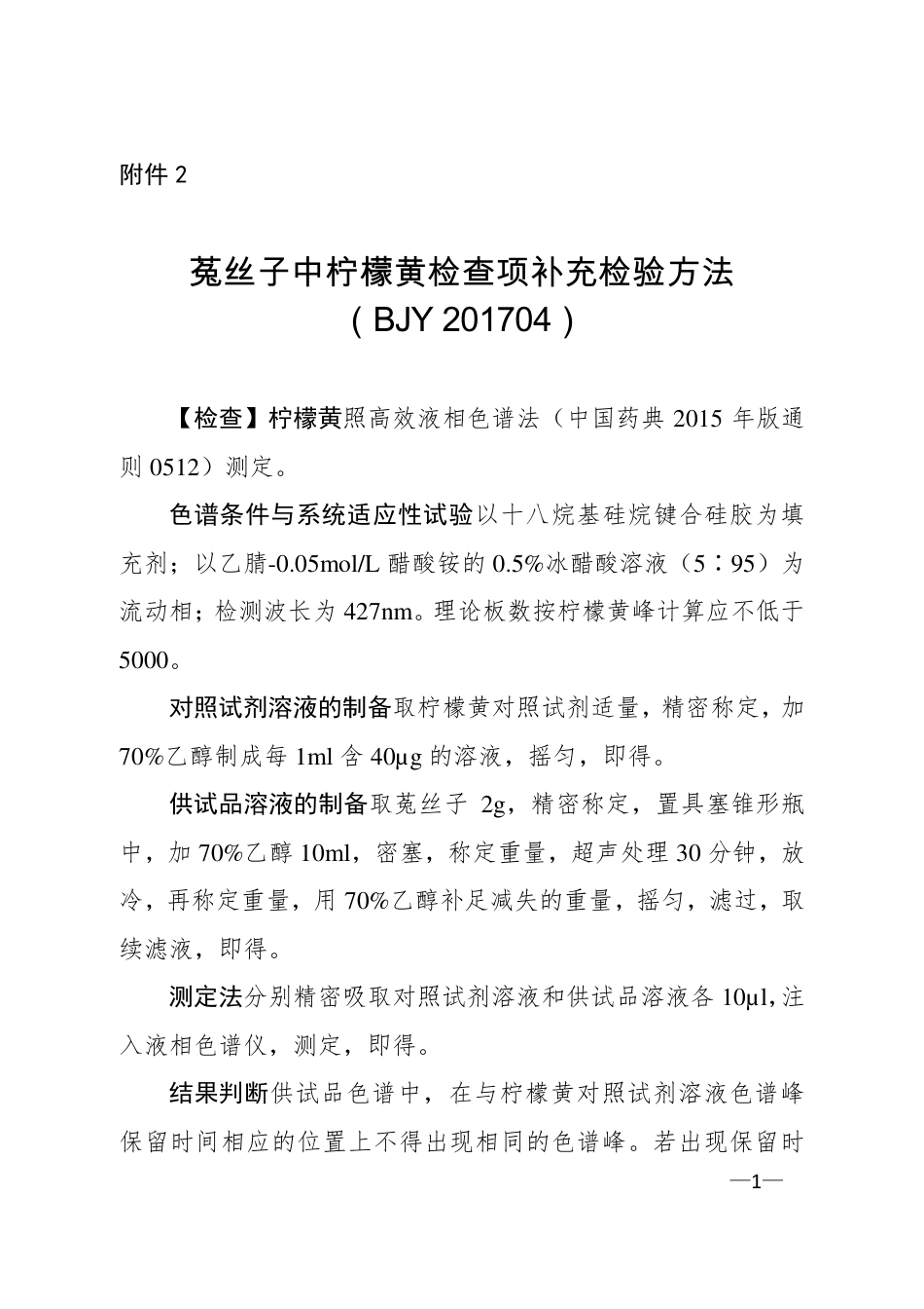 BJY 201704 菟丝子中柠檬黄检查项补充检验方法.pdf_第1页