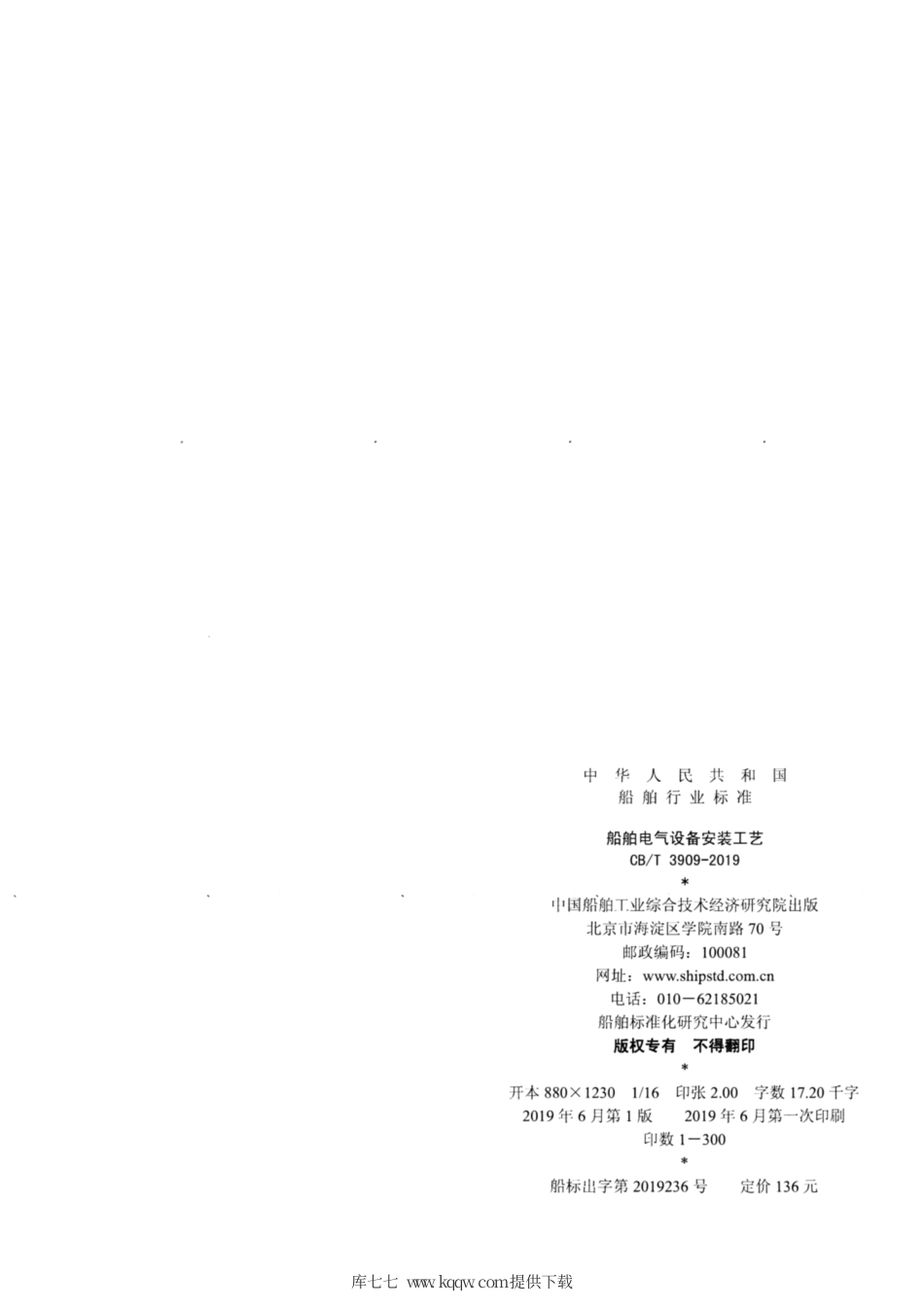 CB∕T 3909-2019 船舶电气设备安装工艺.pdf_第2页