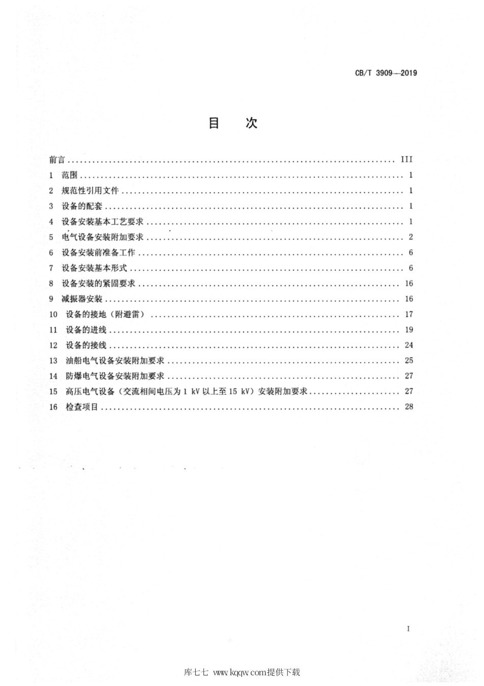 CB∕T 3909-2019 船舶电气设备安装工艺.pdf_第3页