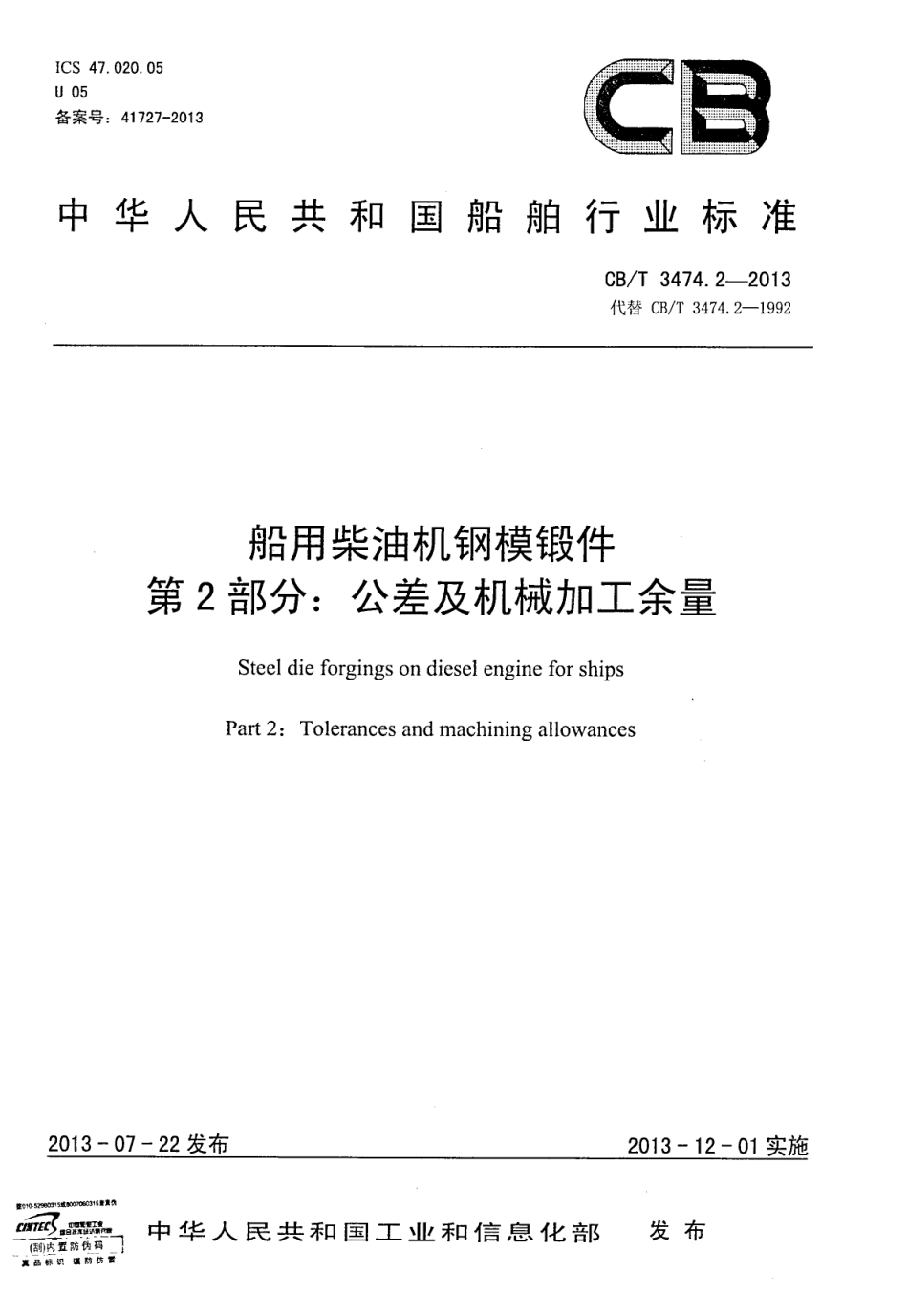 CBT 3474.2-2013 船用主辅机钢模锻件 第2部分：公差及机械加工余量.pdf_第1页