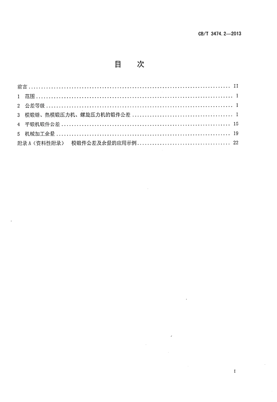 CBT 3474.2-2013 船用主辅机钢模锻件 第2部分：公差及机械加工余量.pdf_第2页
