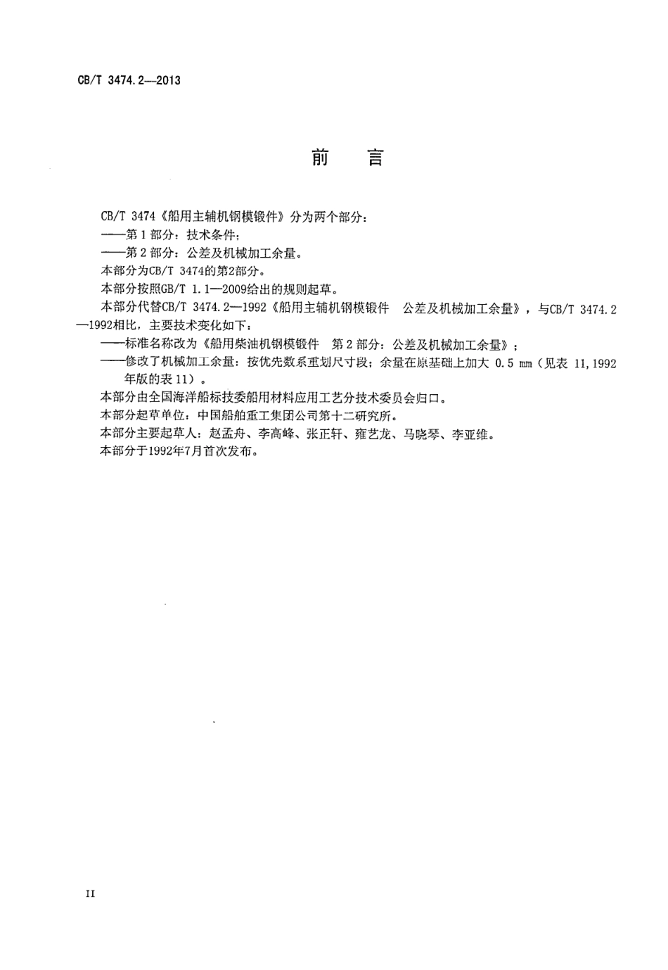 CBT 3474.2-2013 船用主辅机钢模锻件 第2部分：公差及机械加工余量.pdf_第3页