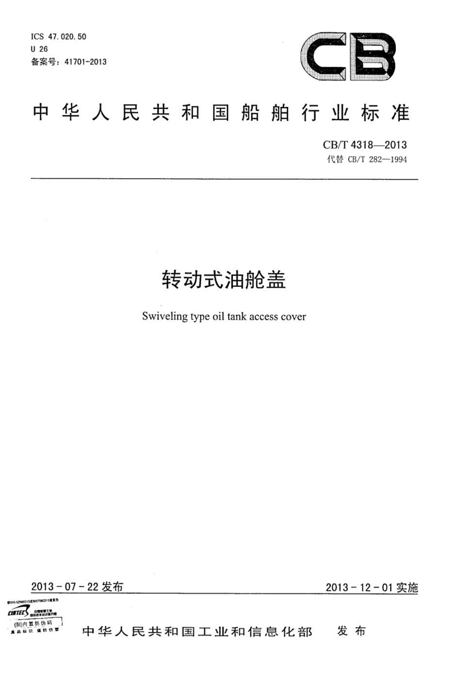 CBT 4318-2013 转动式油舱盖.pdf_第1页