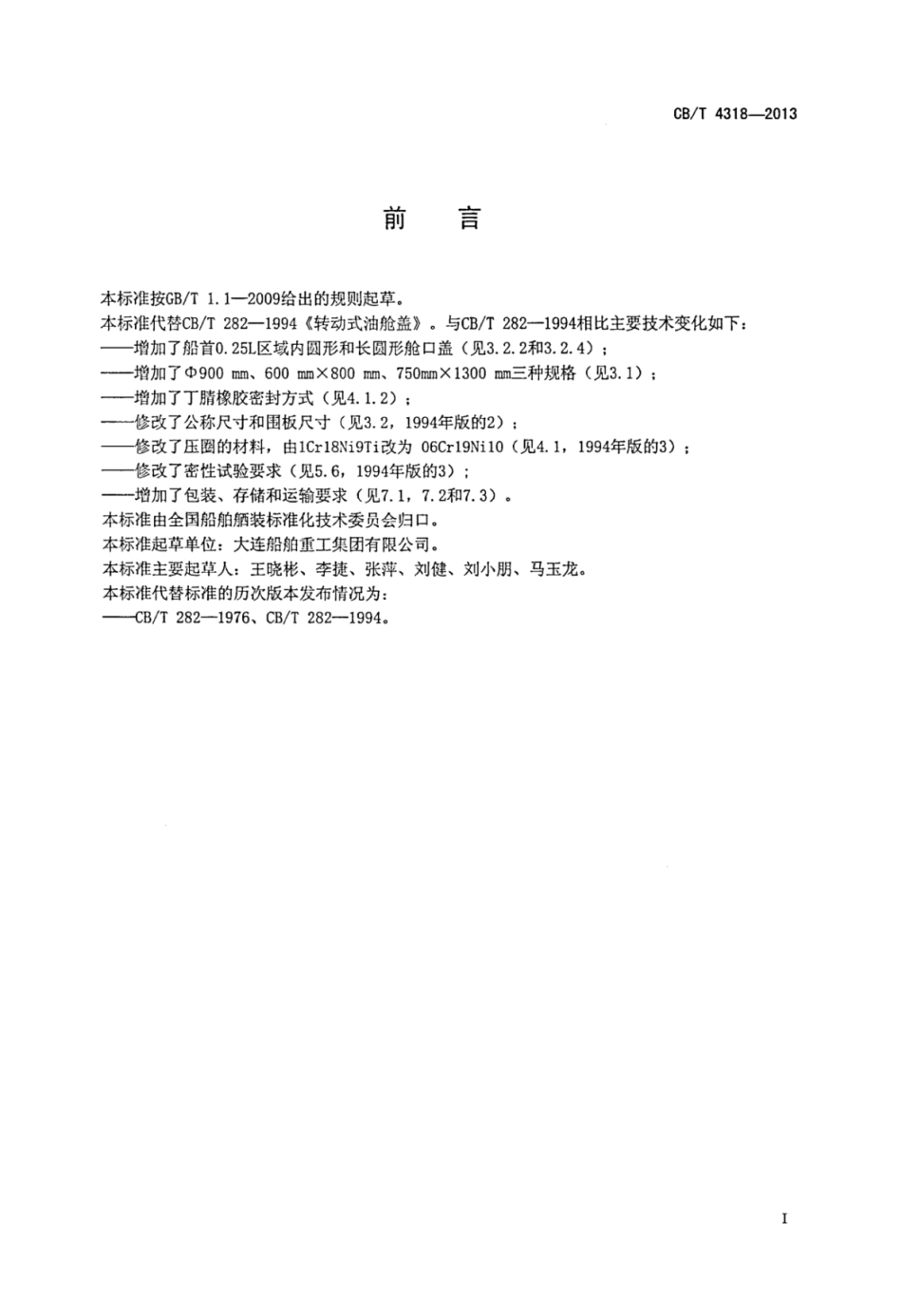 CBT 4318-2013 转动式油舱盖.pdf_第2页