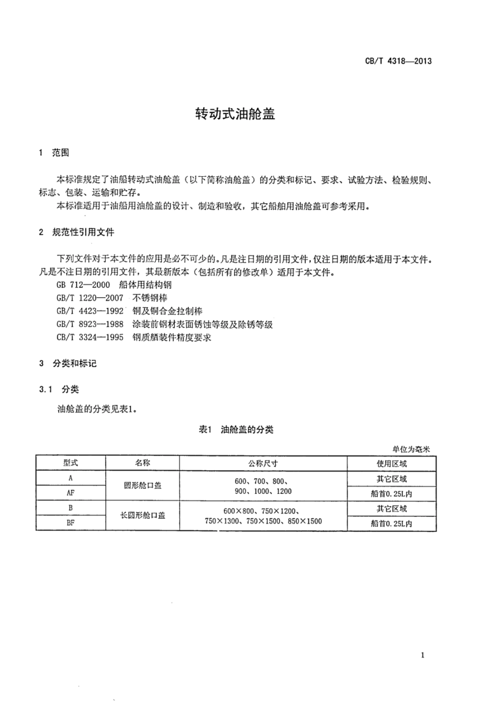 CBT 4318-2013 转动式油舱盖.pdf_第3页