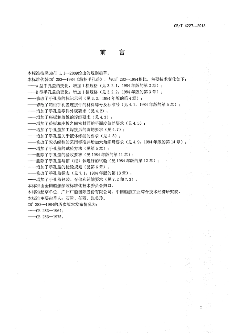 CBT 4227-2013 箱柜手孔盖.pdf_第2页