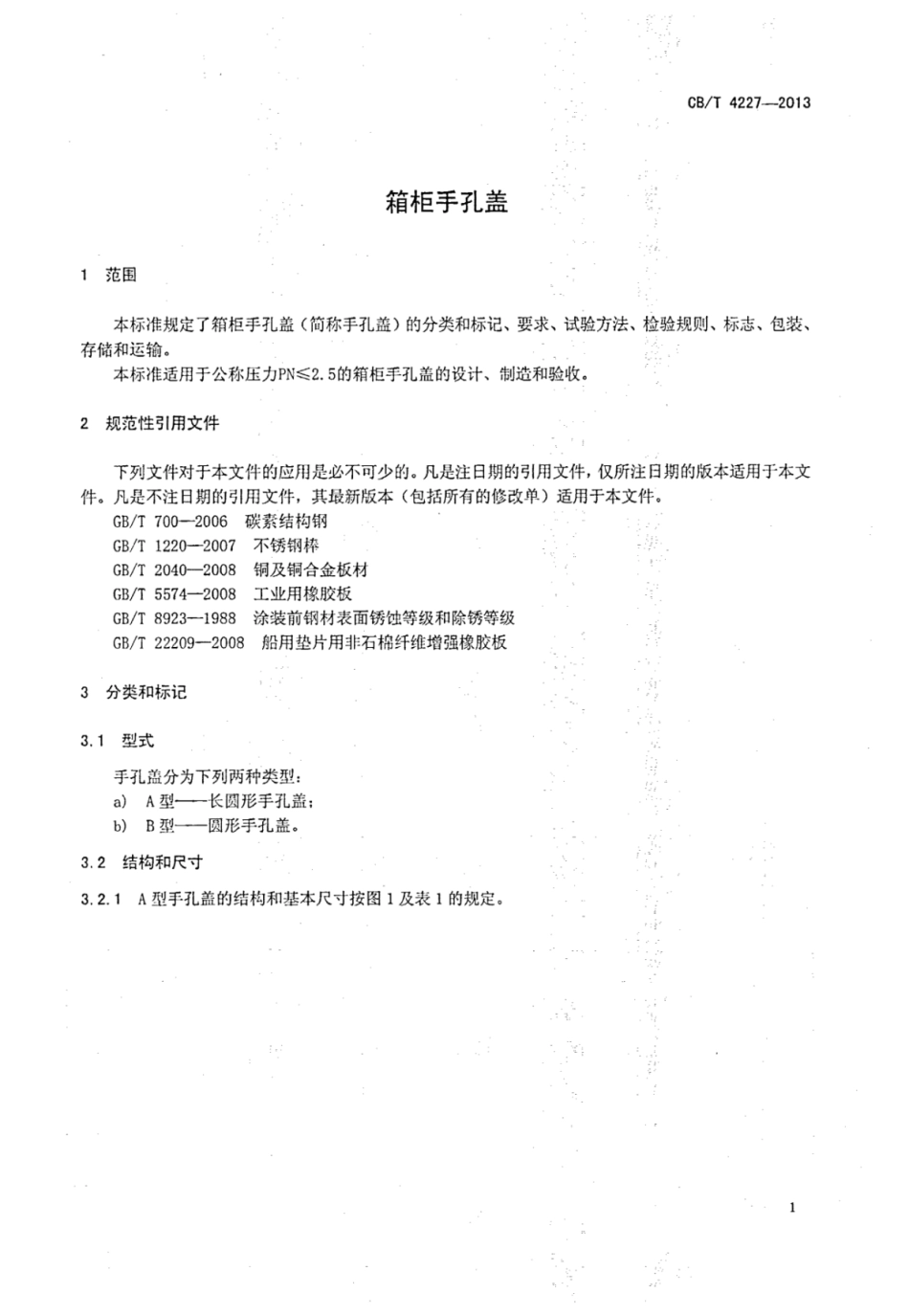 CBT 4227-2013 箱柜手孔盖.pdf_第3页