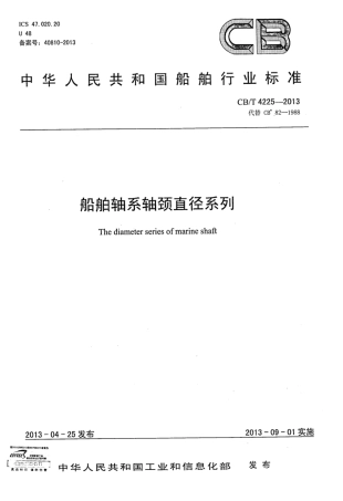 CBT 4225-2013 船舶轴系轴颈直径系列.pdf