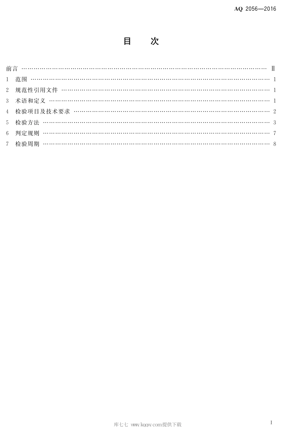 AQ 2056-2016 金属非金属矿山在用空气压缩机安全检验规范 第2部分：移动式空气压缩机.pdf_第2页