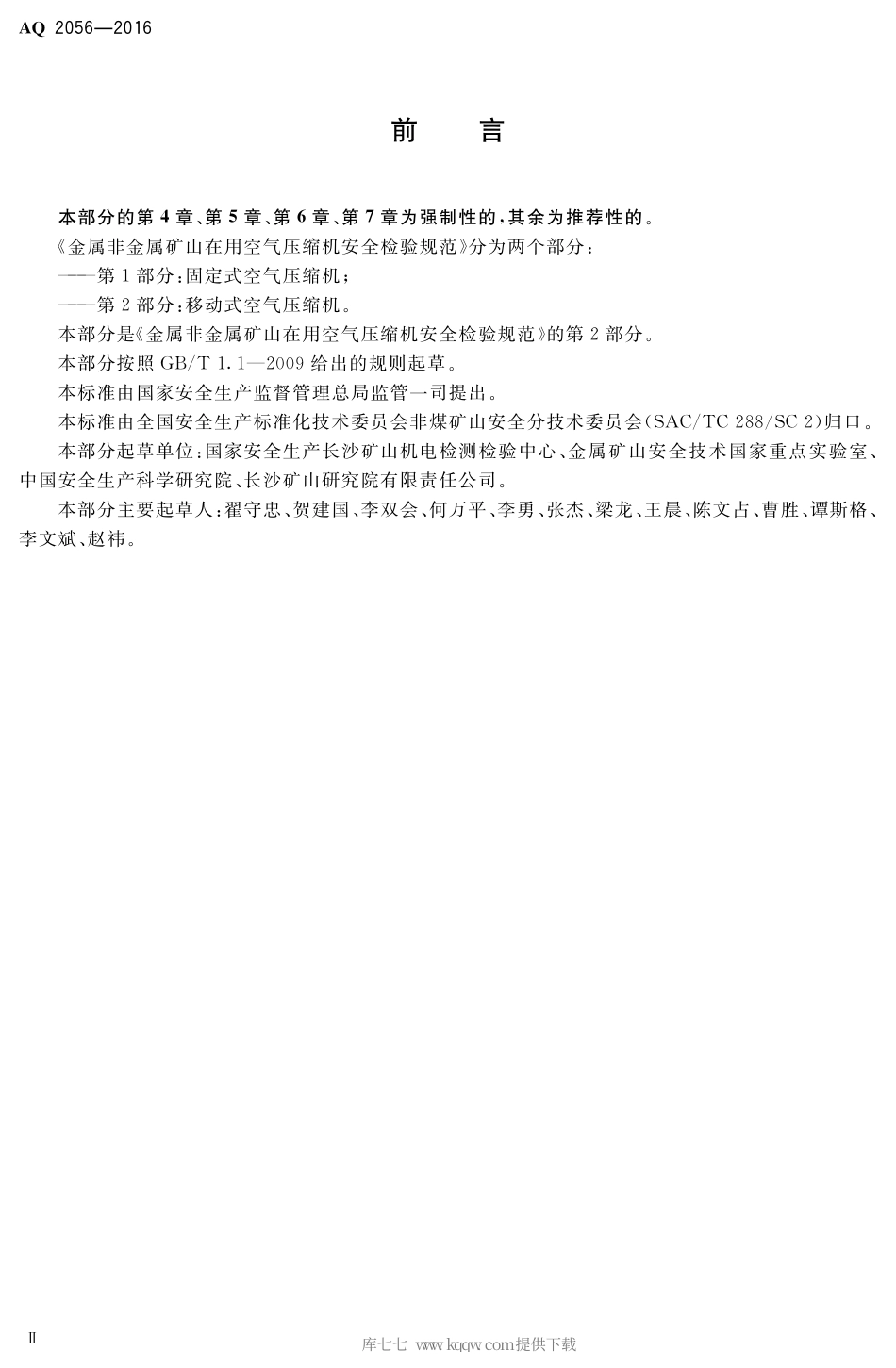 AQ 2056-2016 金属非金属矿山在用空气压缩机安全检验规范 第2部分：移动式空气压缩机.pdf_第3页