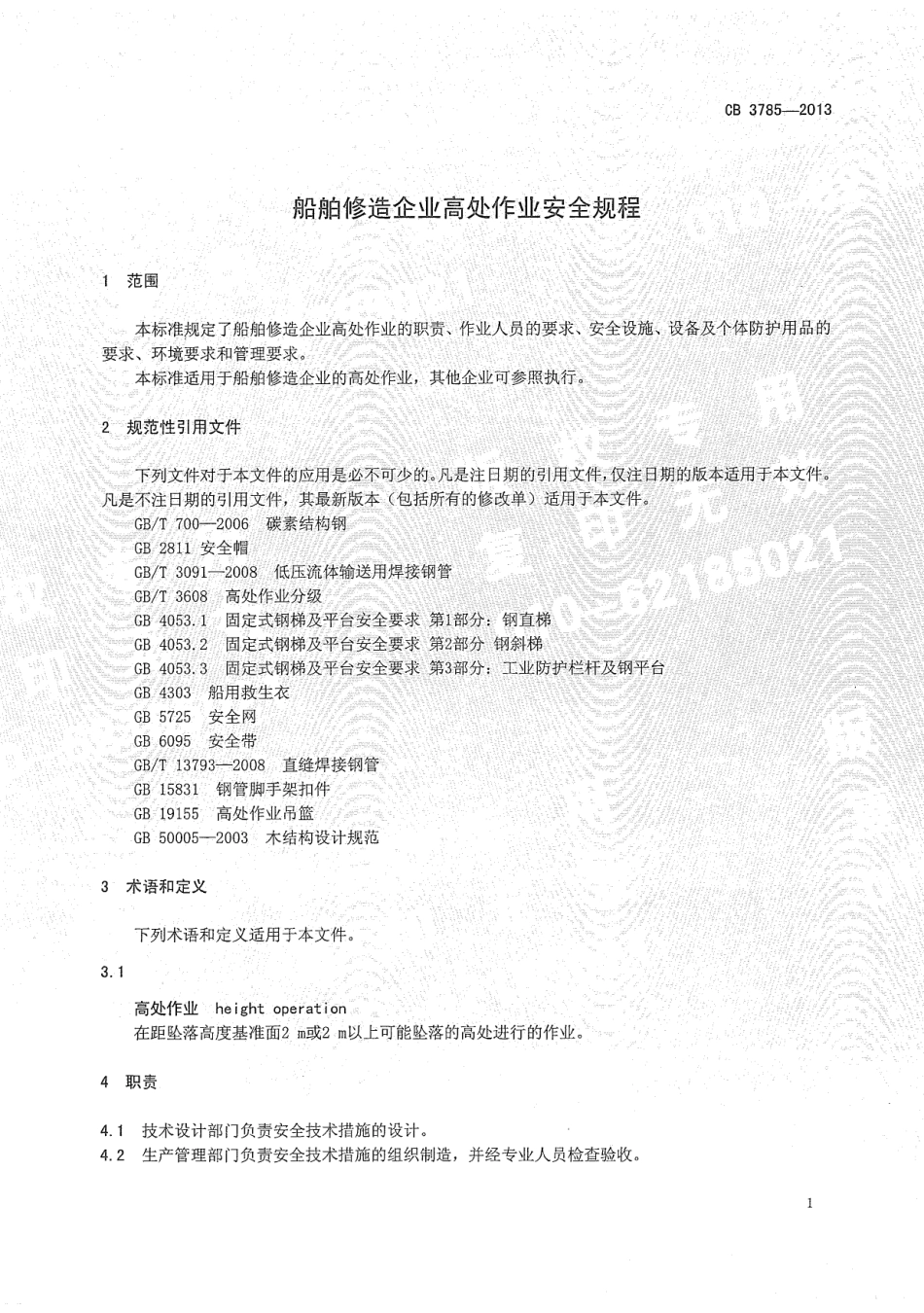CB 3785-2013 船舶修造企业高处作业安全规程.pdf_第3页