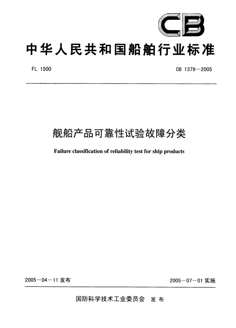 CB 1379-2005 舰船产品可靠性试验故障分类.pdf_第1页