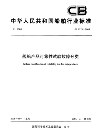 CB 1379-2005 舰船产品可靠性试验故障分类.pdf