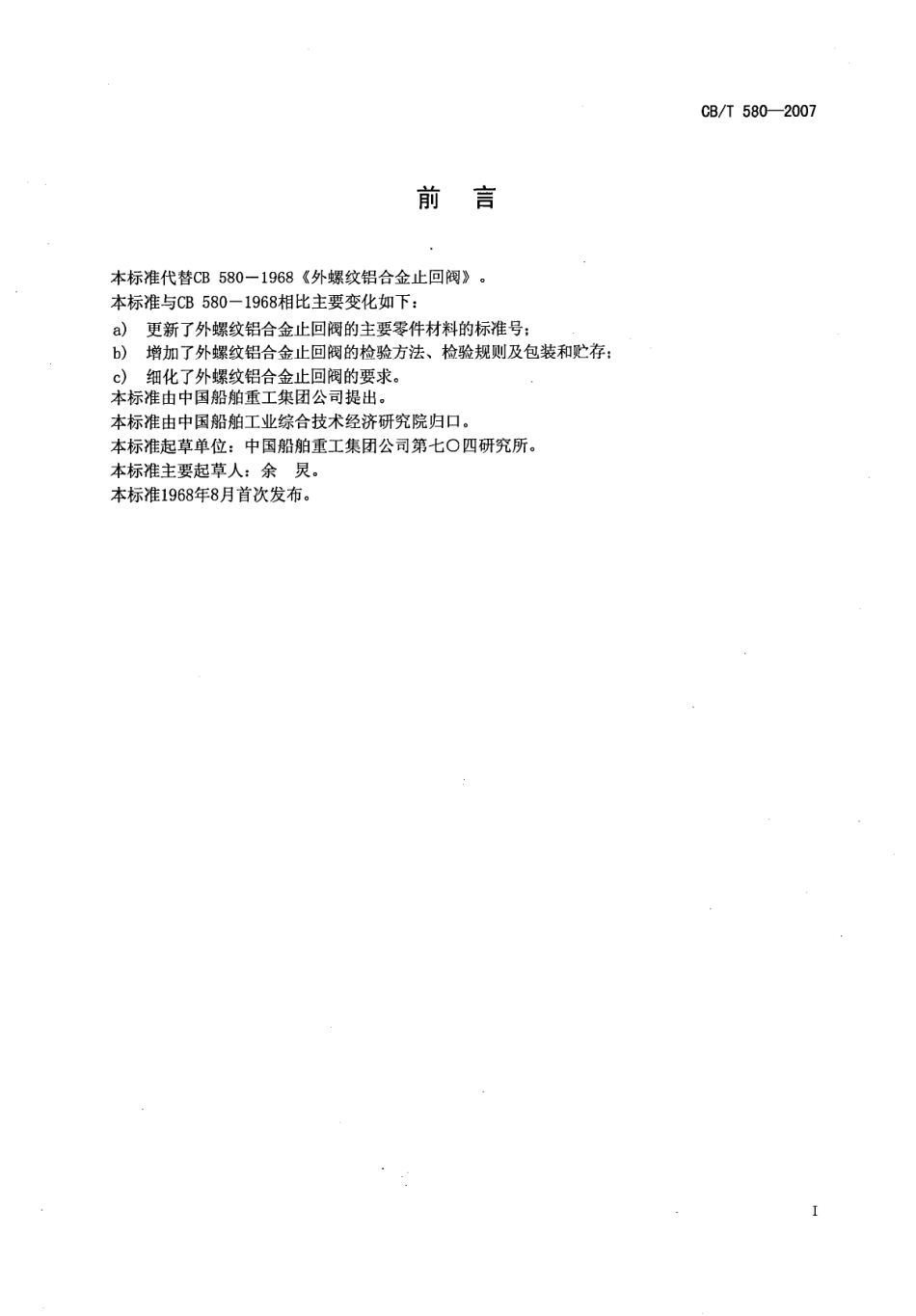 CBT 580-2007 外螺纹铝合金止回阀.pdf_第2页