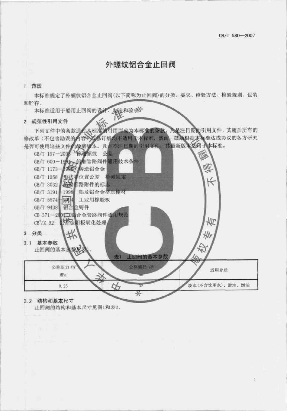CBT 580-2007 外螺纹铝合金止回阀.pdf_第3页