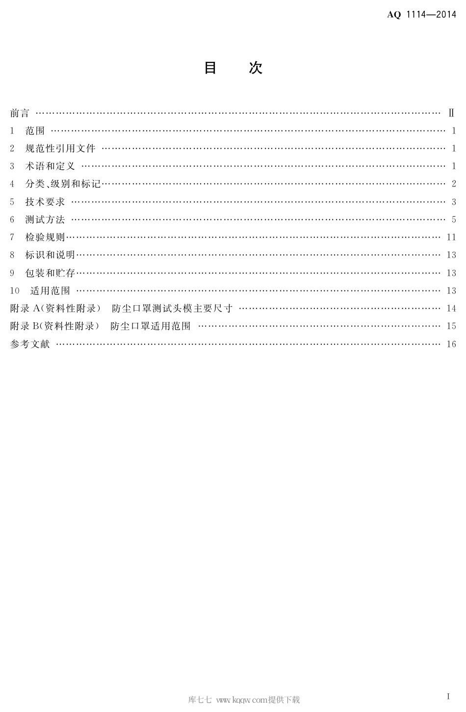 AQ 1114-2014 煤矿用自吸过滤式防尘口罩.pdf_第2页