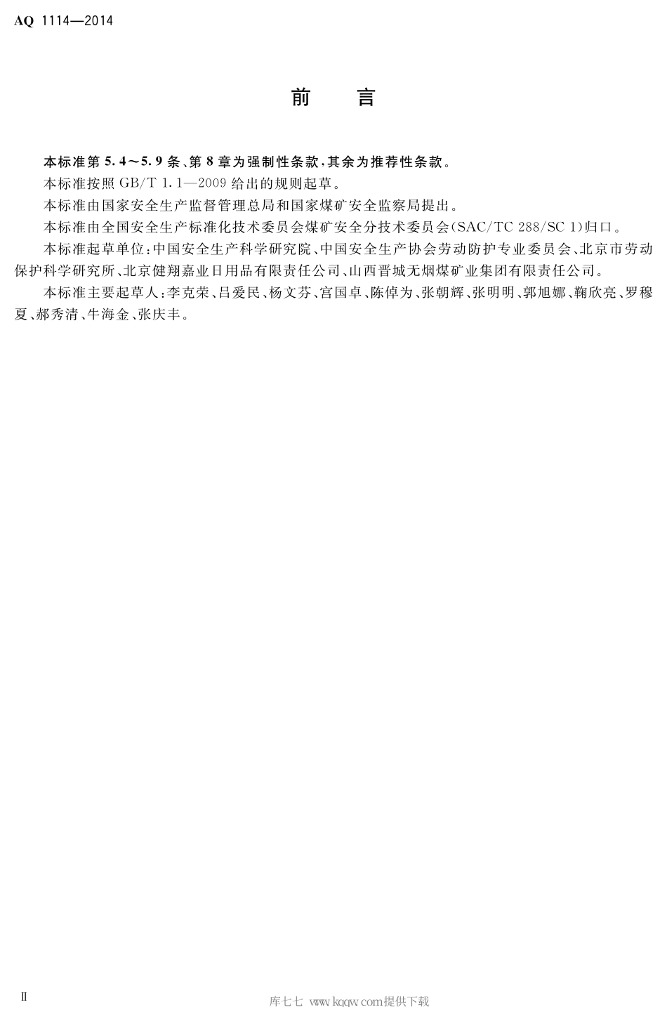 AQ 1114-2014 煤矿用自吸过滤式防尘口罩.pdf_第3页