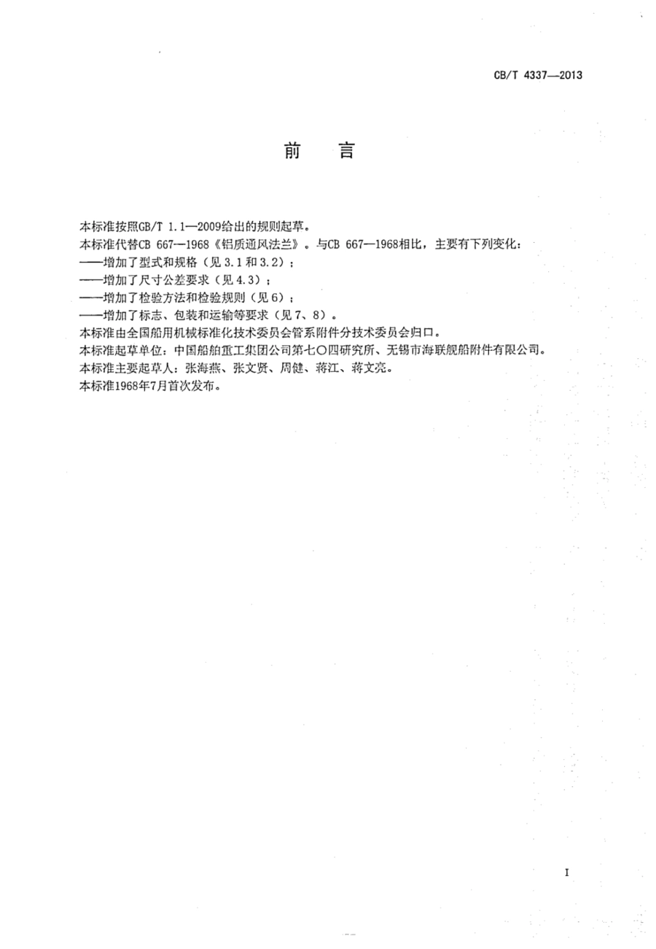 CBT 4337-2013 船用铝质通风法兰.pdf_第3页